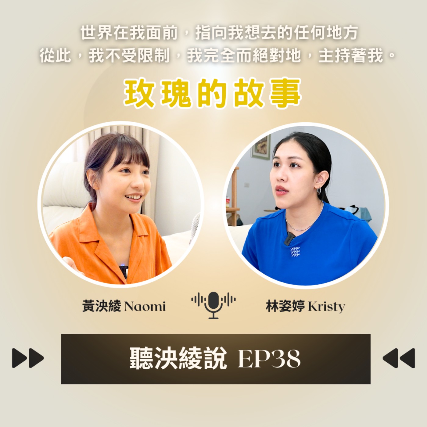 EP38｜「玫瑰的故事」原生家庭帶給人一生的影響，大女主人設蘇蘇圈粉無數。一個女人完美蛻變的過程，是歷練下的勇氣而呈現 episode artwork
