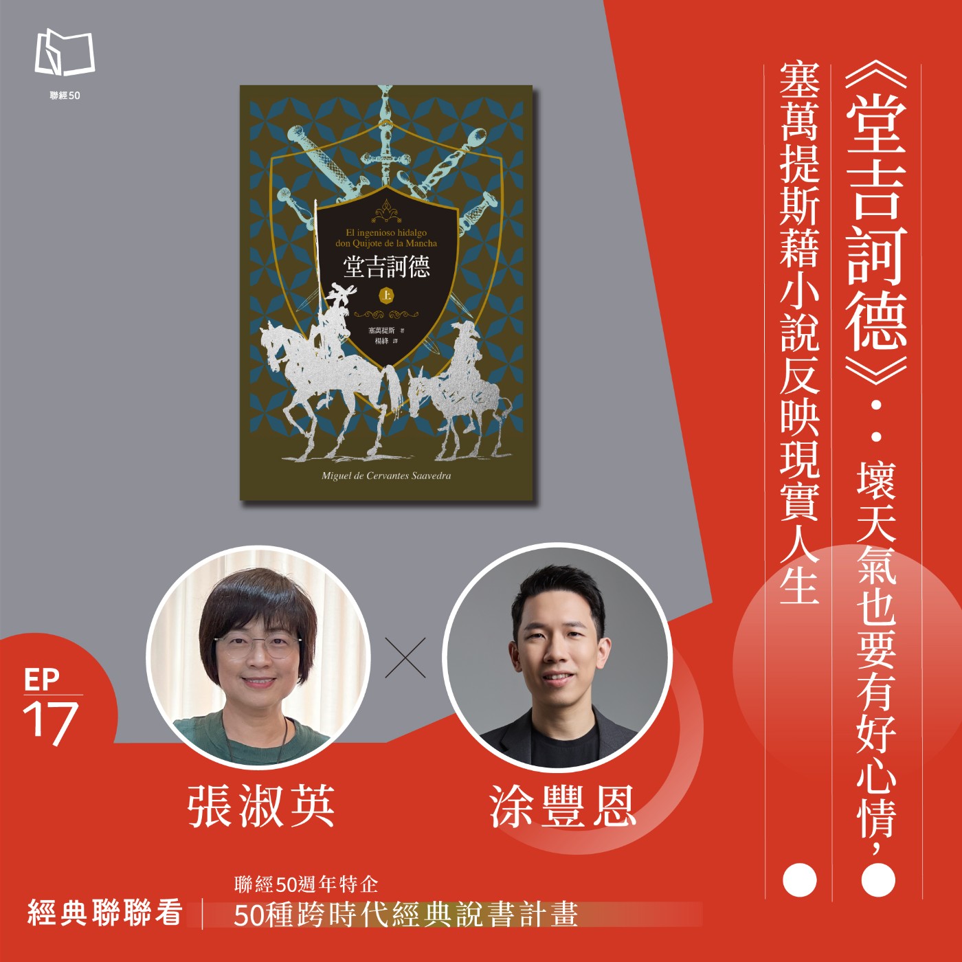 【經典聯聯看 EP17】50 種經典說書｜《堂吉訶德》：壞天氣也要有好心情，塞萬提斯藉小說反映現實人生