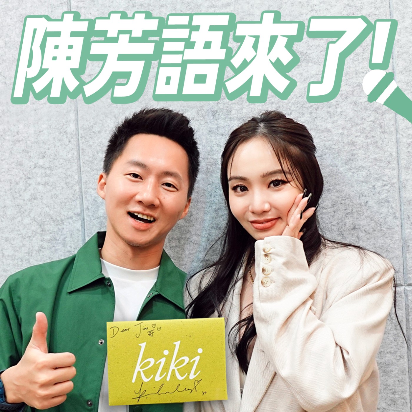陳芳語坦承認錯?新專輯《kiki》超完整深度專訪 feat. Kimberley 陳芳語