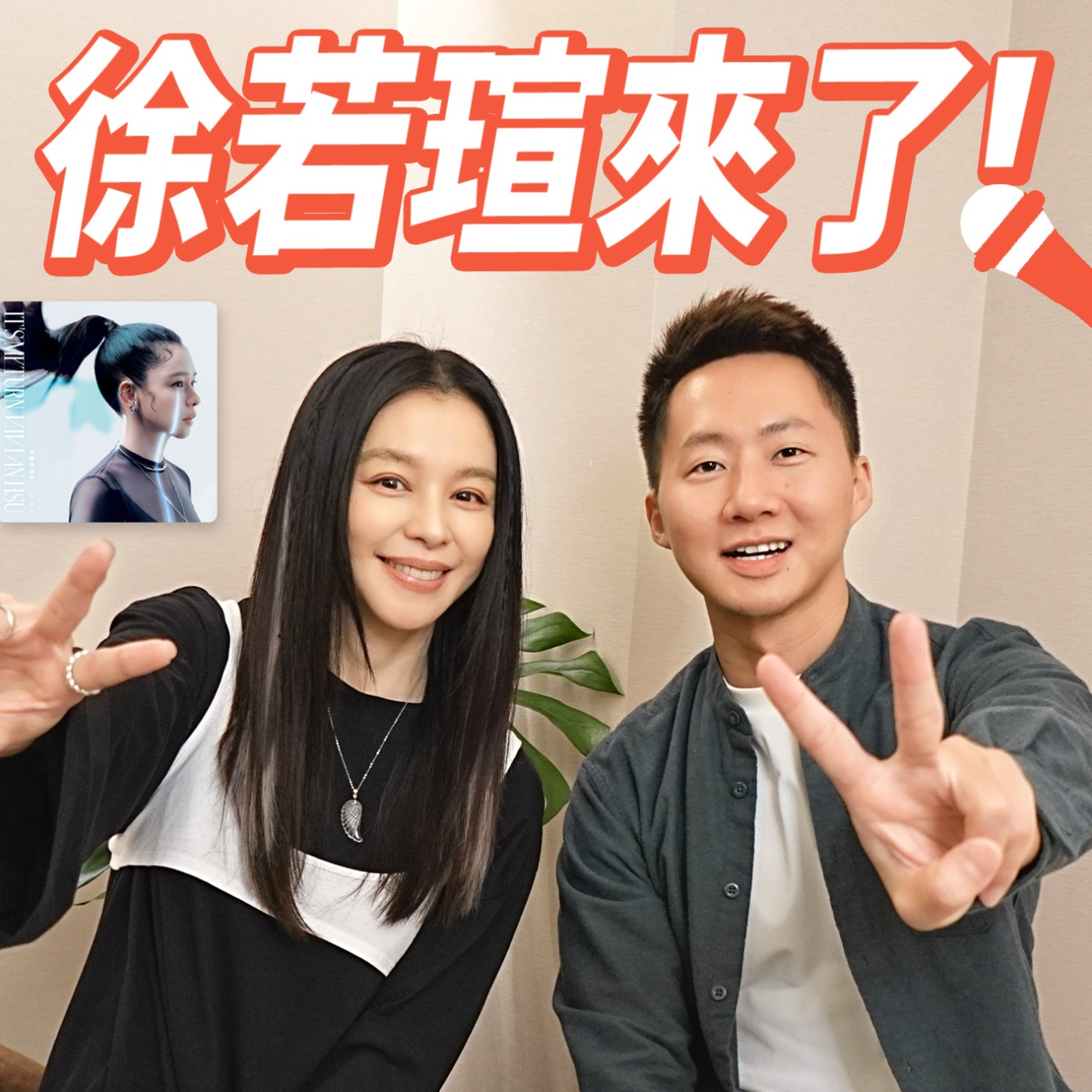 請妳先聽我說完!女神徐若瑄音樂專訪!