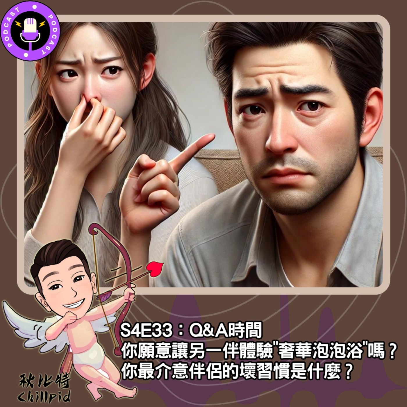 cover of episode S4E33｜Q&A時間：你願意讓另一伴體驗"奢華泡泡浴"嗎？你最介意伴侶的壞習慣是什麼？