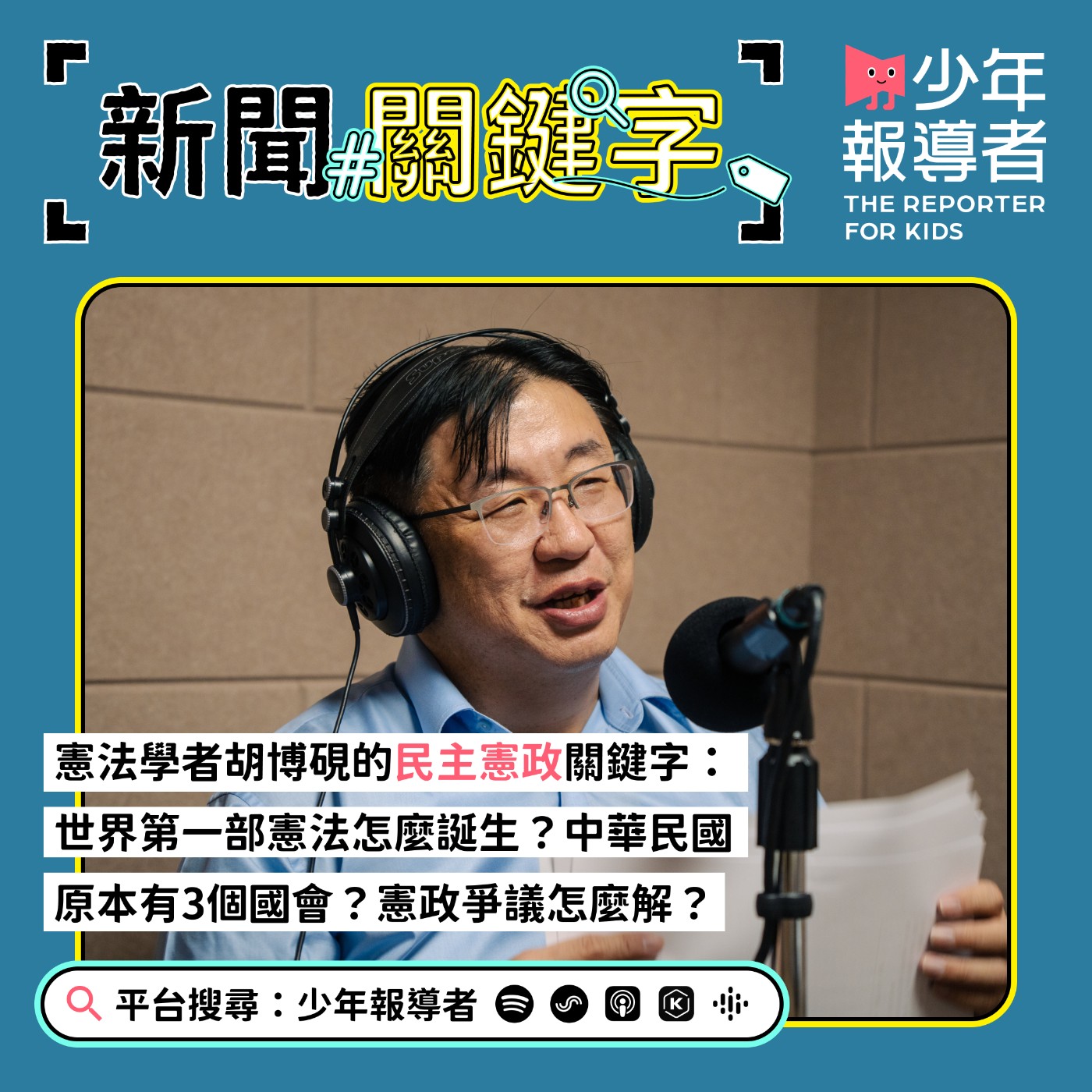cover of episode 【憲法學者胡博硯的民主憲政關鍵字】世界第一部憲法怎麼誕生？中華民國原本有3個國會？憲政爭議怎麼解？