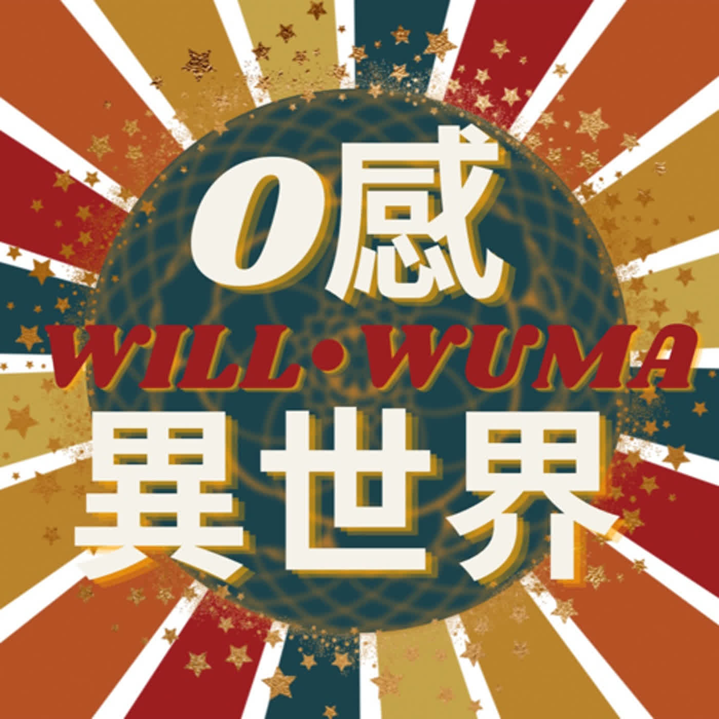 EP.0 序 episode artwork