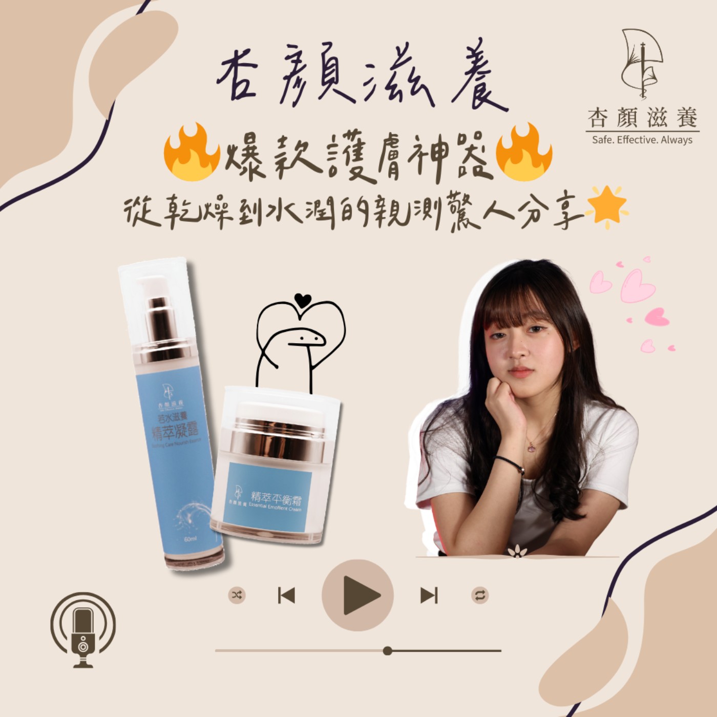 【護學美容】🔥爆款護膚神器🔥從乾燥到水潤的親測驚人分享🌟｜杏顏滋養