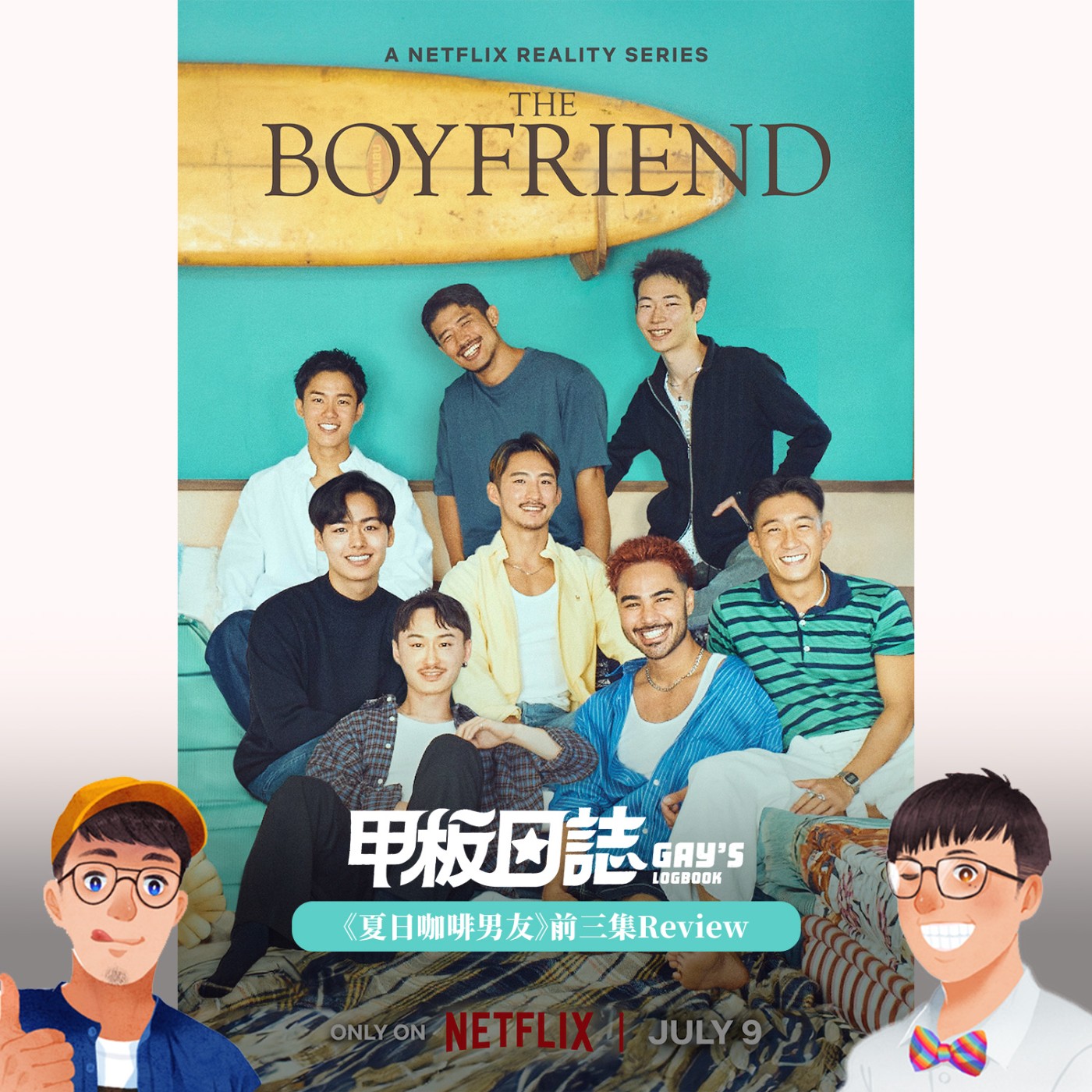 cover of episode 不吐不快！有雷慎入！《夏日咖啡男友》前三集Review：揭秘台日戀綜差異