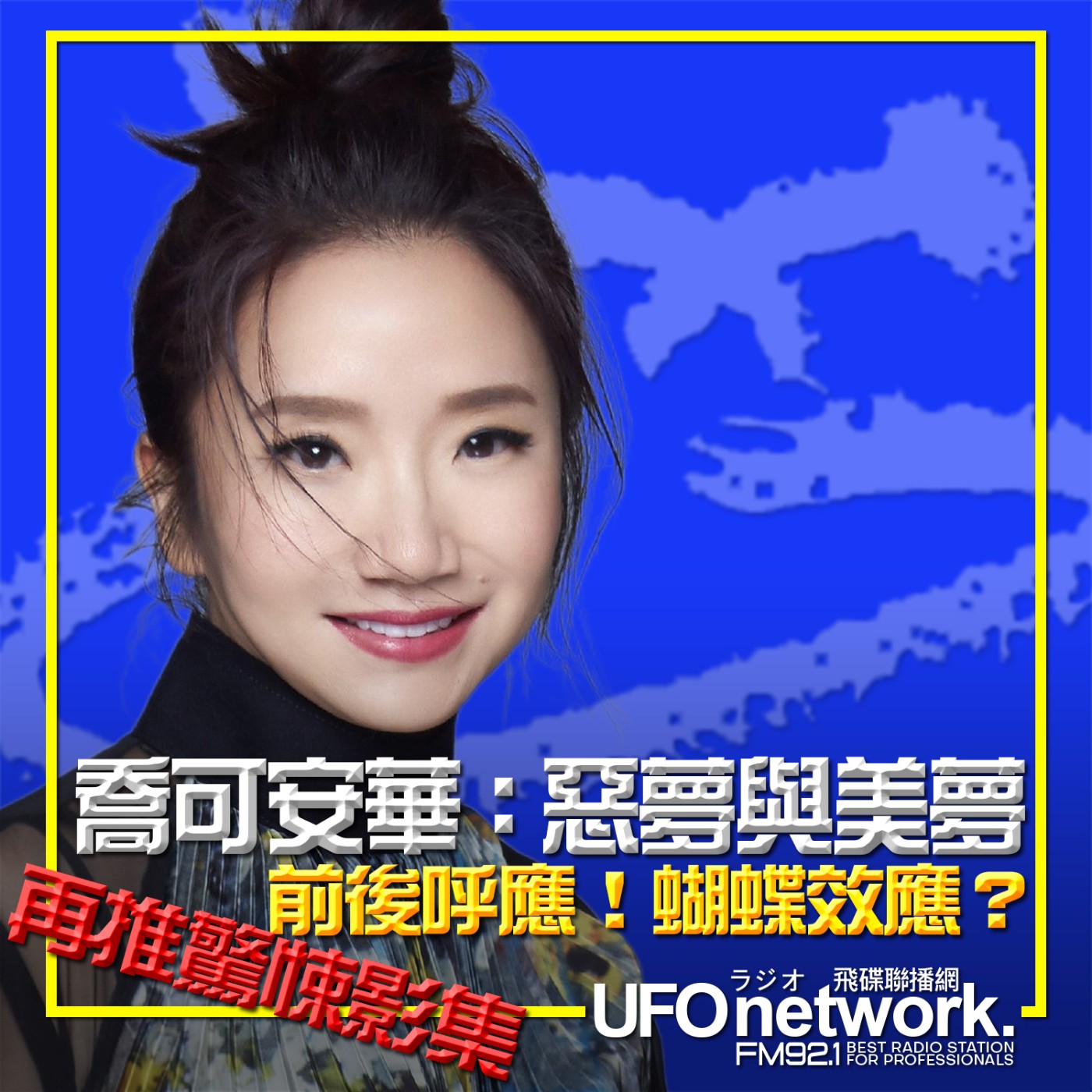 cover of episode 《陶色新聞》陶晶瑩 主持 2024.07.12 前後呼應！蝴蝶效應？再推驚悚影集「喬可安華：惡夢與美夢」Feat.史丹利、艾莉