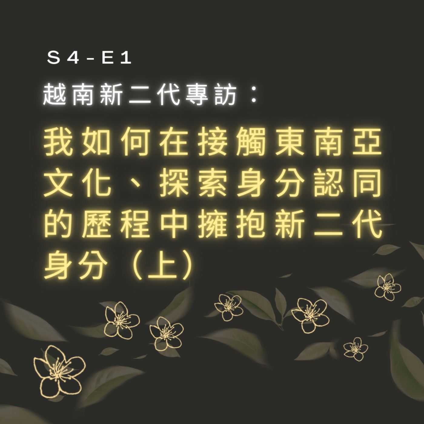 【S4-E1】越南新二代專訪：我如何在接觸東南亞文化、探索身分認同的歷程中擁抱新二代身分（上）