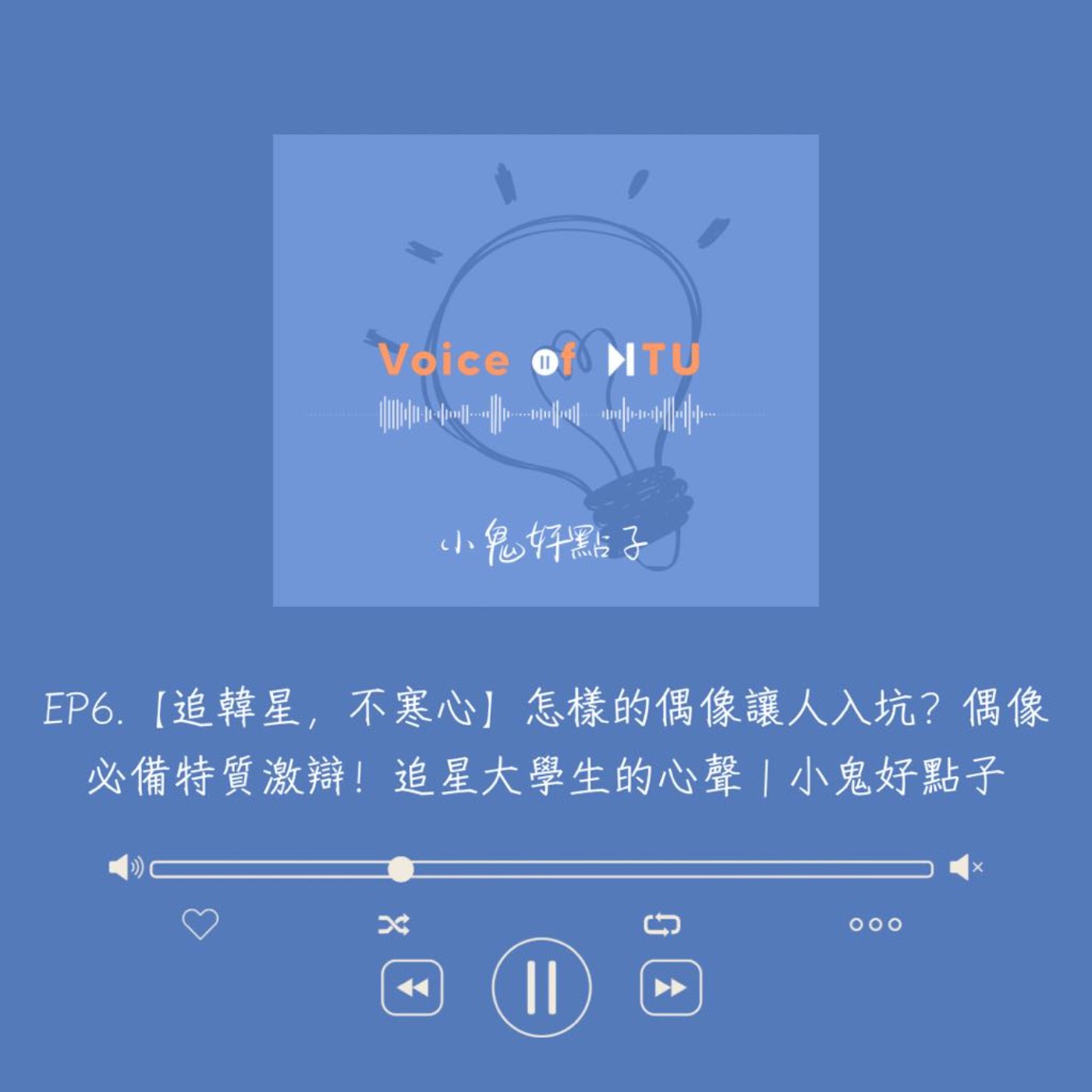 【追韓星，不寒心】怎樣的偶像讓人入坑？偶像必備特質激辯！追星大學生的心聲｜小鬼好點子