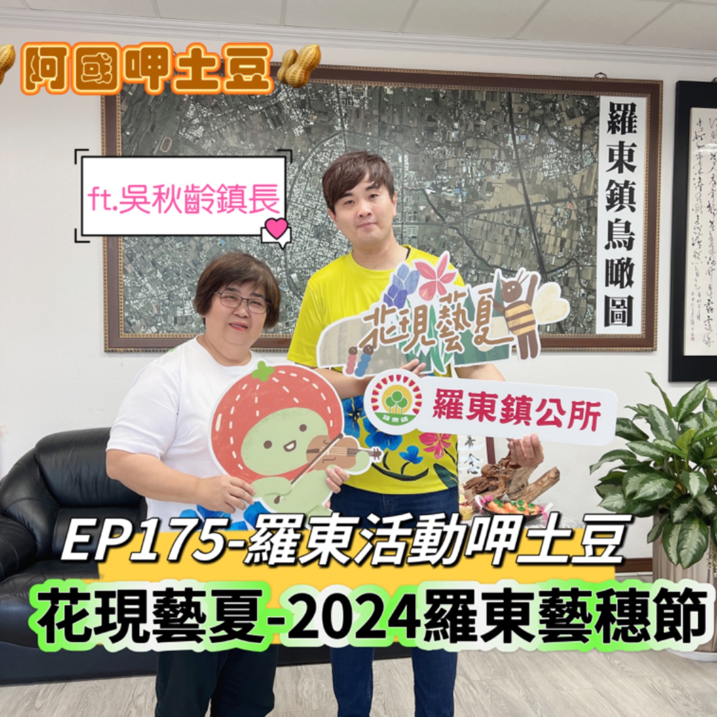 EP175-羅東活動呷土豆-花現藝夏2024羅東藝穗節-ft.吳秋齡鎮長 episode artwork