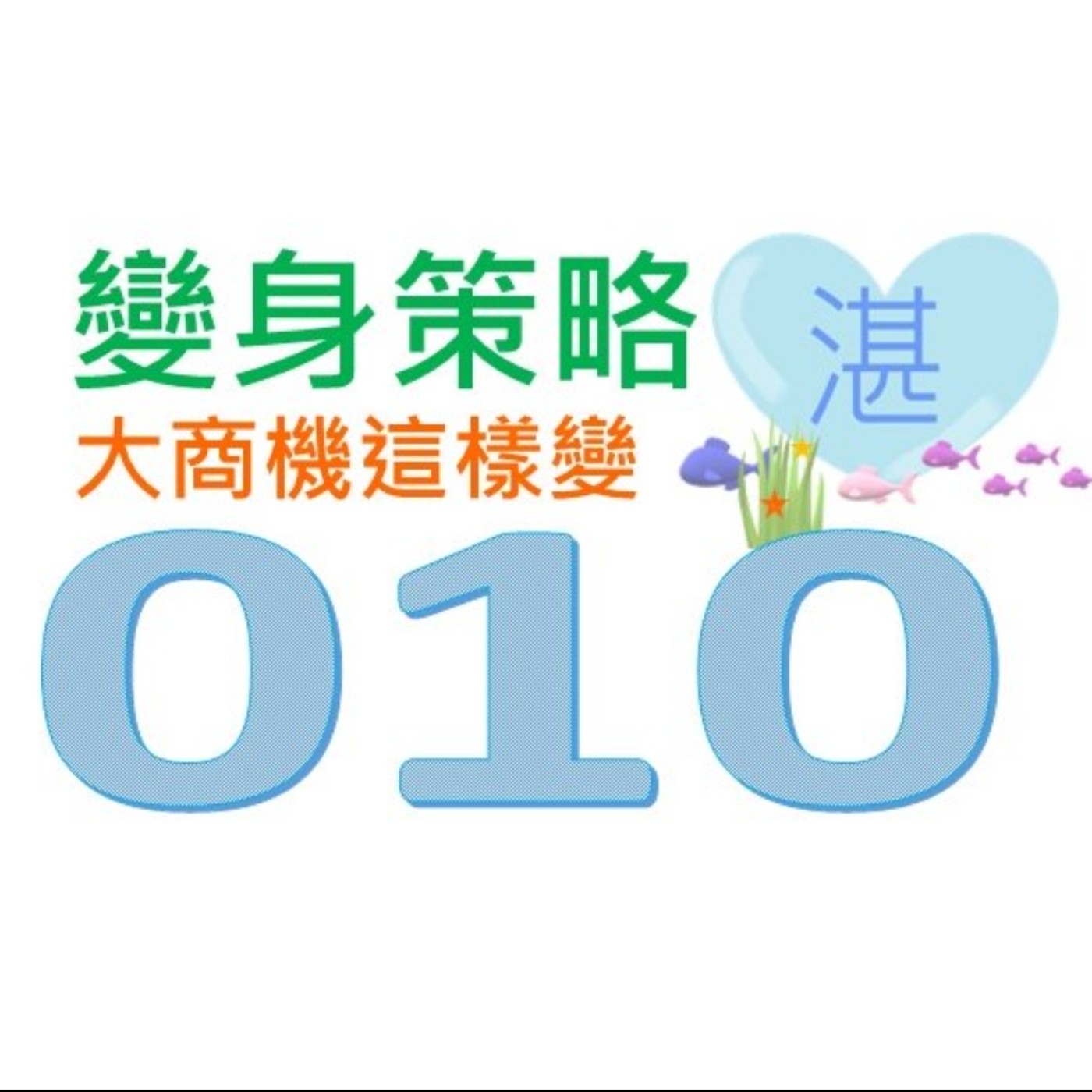 010 變身策略 – 大商機這樣變！