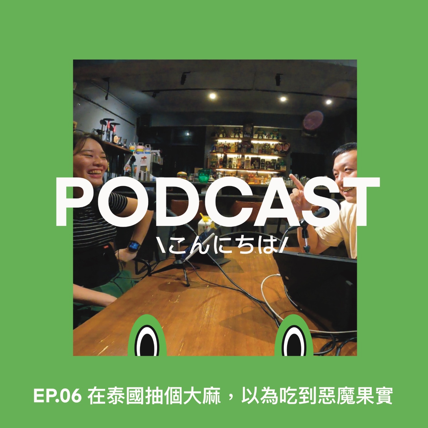 EP6 ｜在泰國抽個大麻，以為吃到惡魔果實 episode artwork