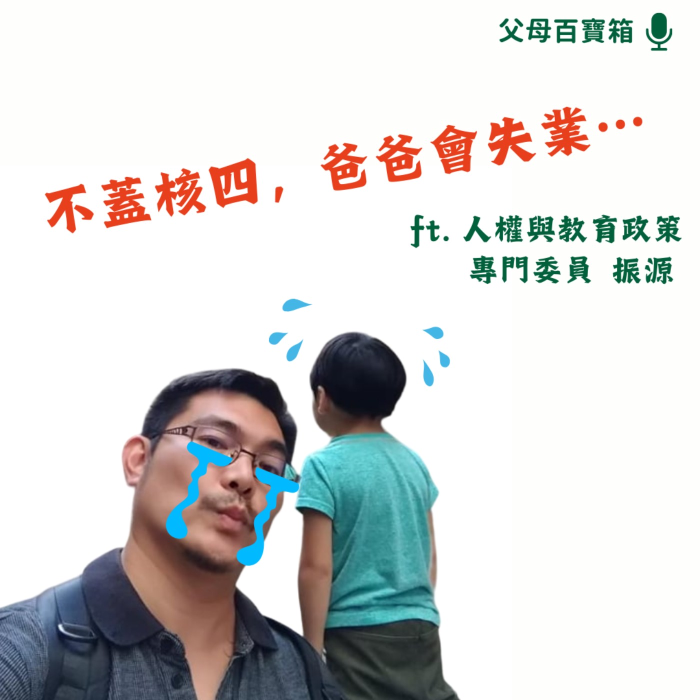 【父母百寶箱】如何跟孩子討論公共議題？ episode artwork