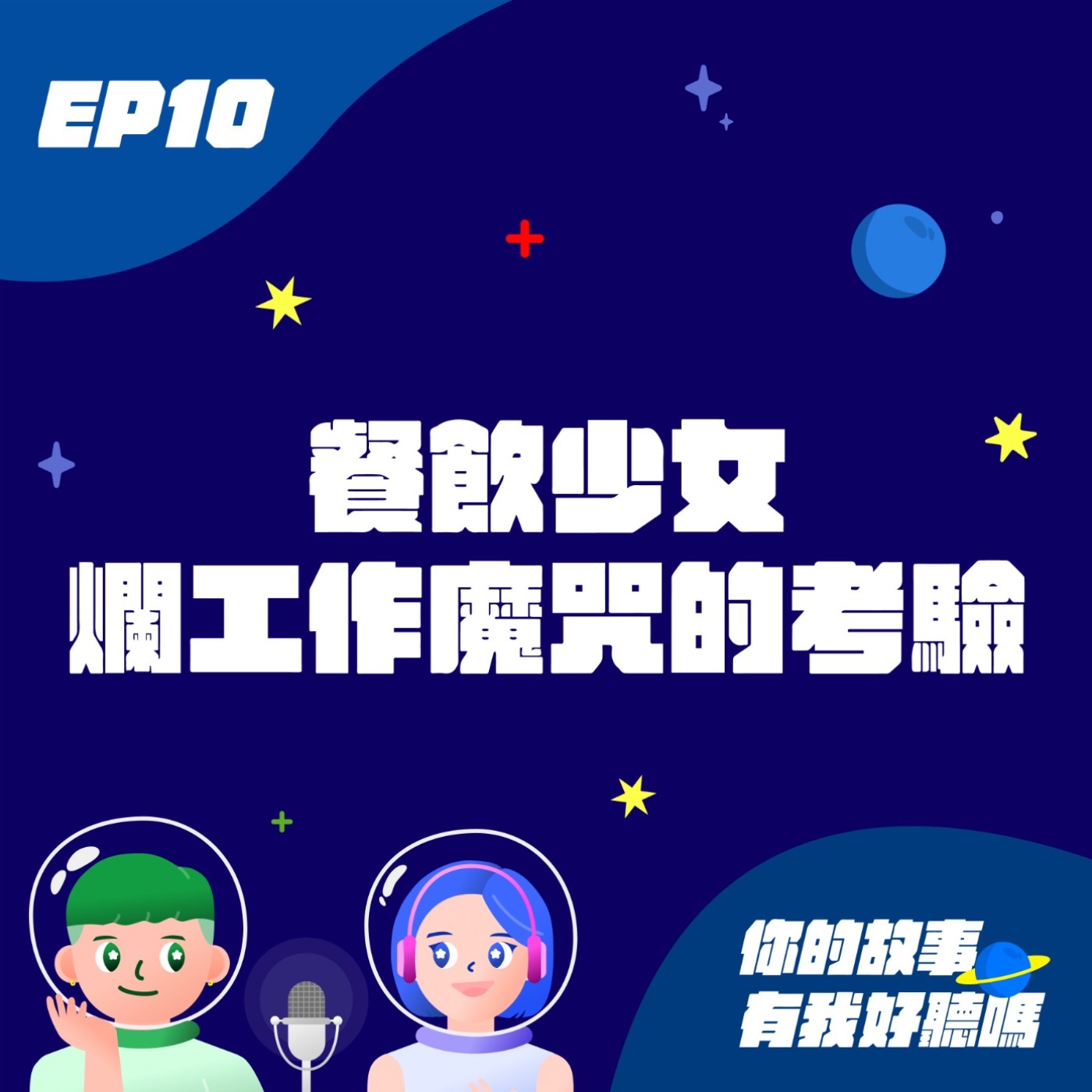 EP10│ 👩‍🍳餐飲少女🪄去去爛工作走！衰運魔咒的考驗