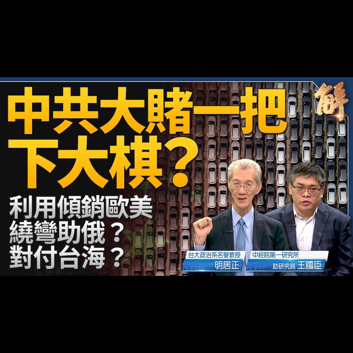 中共大賭一把 藉傾銷拖垮歐美助俄攻烏！中國經濟撐不到年底？風暴已擴散至銀行系統！美國靜默外交 北京能懂？詭異！中國銀行領不出錢 民眾為何無反彈？｜明居正｜王國臣 【2024年5月15日】