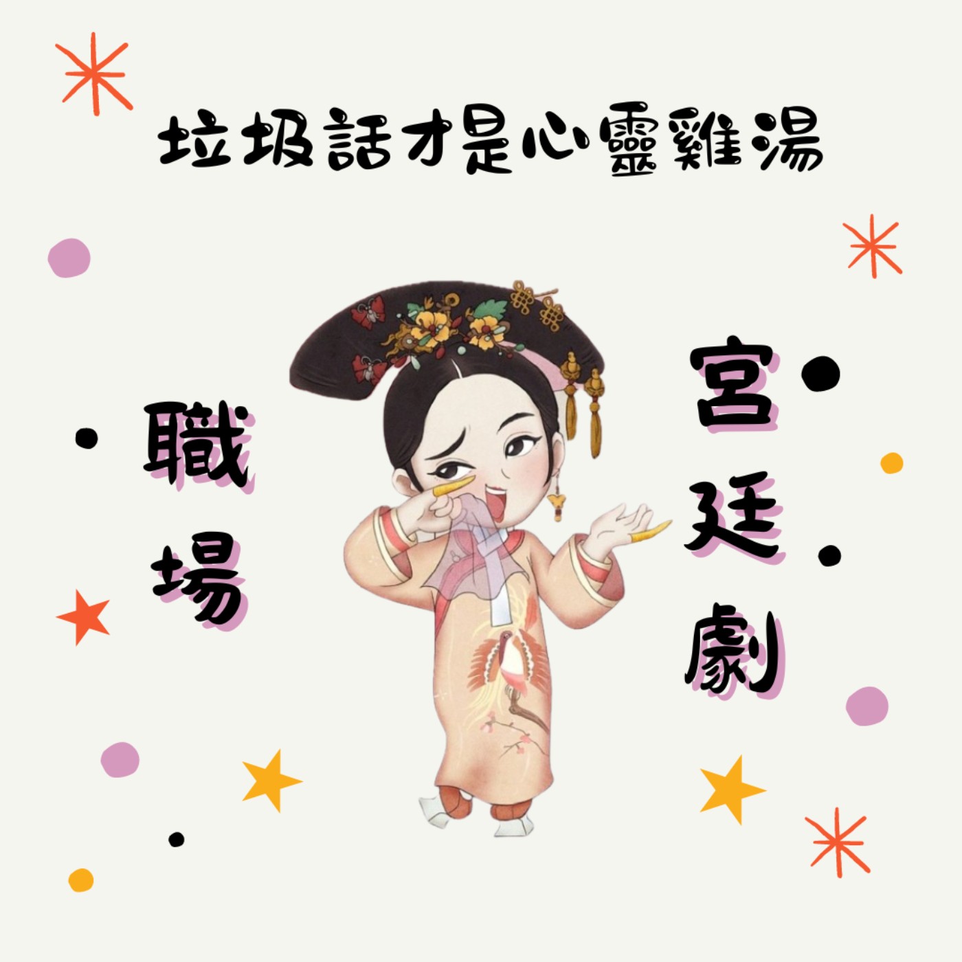 職場宮廷劇-垃圾話才是心靈雞湯