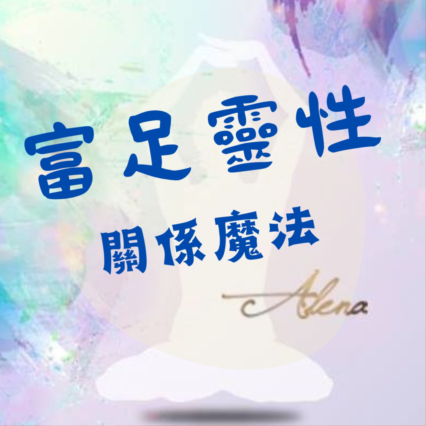 富足靈性關係魔法