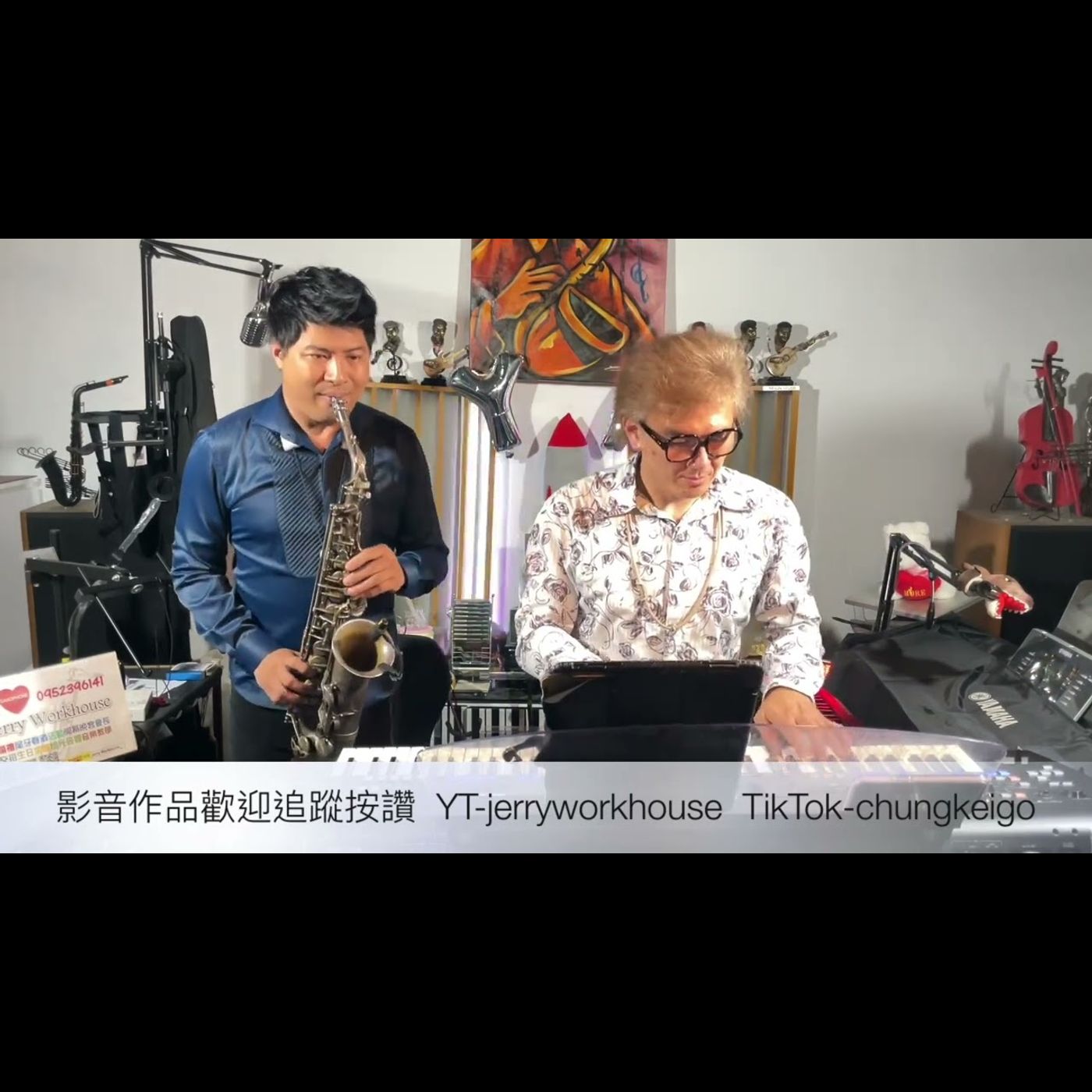 [Jerry Workhouse] 黃明志 - 當我離開以後 Cover By Jerry & Chung｜電子琴薩克斯風教學｜中音Sax演奏示範｜婚禮尾牙商演｜餐廳駐場演出