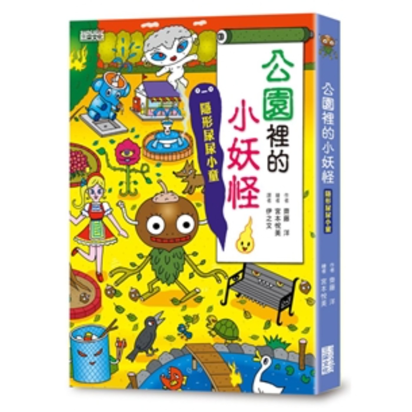 #010【公園裡的小妖怪1】隱形尿尿小童 (品格道德） episode artwork