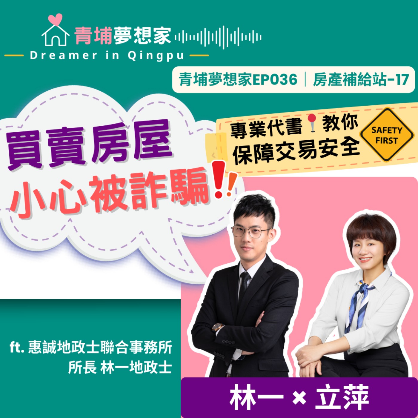 買賣房屋小心被詐騙！專業代書教你保障交易安全 ft. 惠誠地政士聯合事務所所長 林一｜青埔夢想家Ep036｜房產補給站-17 episode artwork