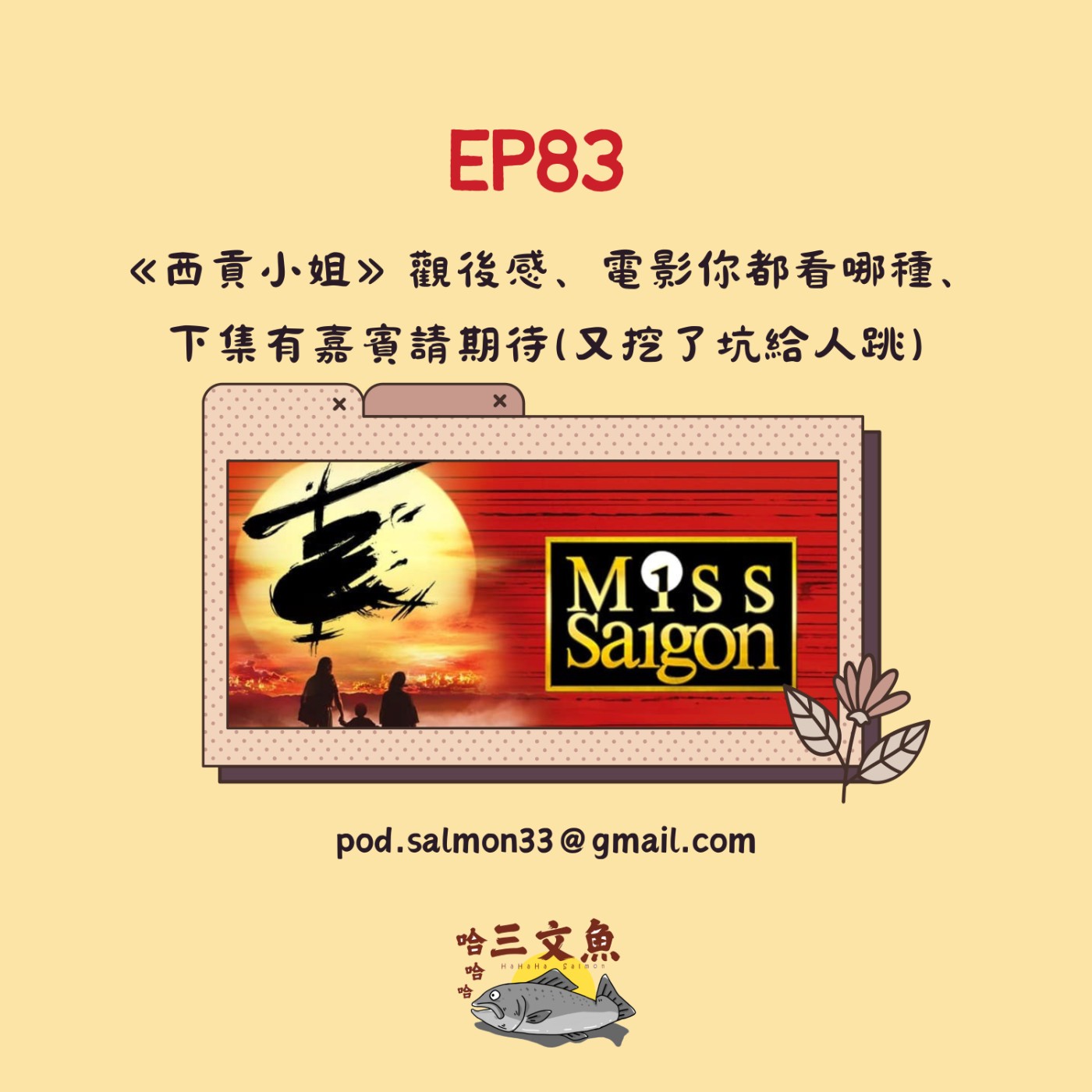 《西貢小姐》觀後感、電影你都看哪種、下集有嘉賓請期待(又挖了坑給人跳) episode artwork