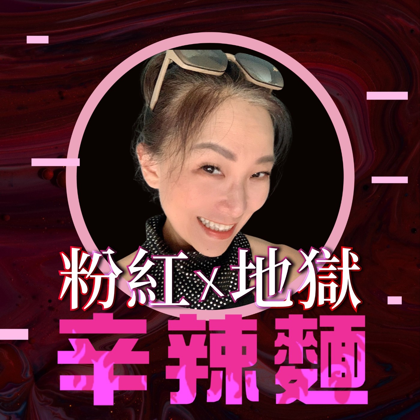 粉紅地獄辛辣麵