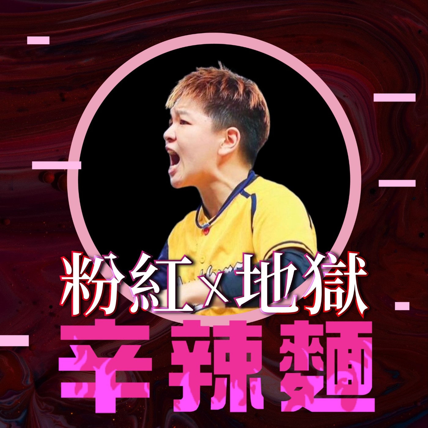 粉紅地獄辛辣麵