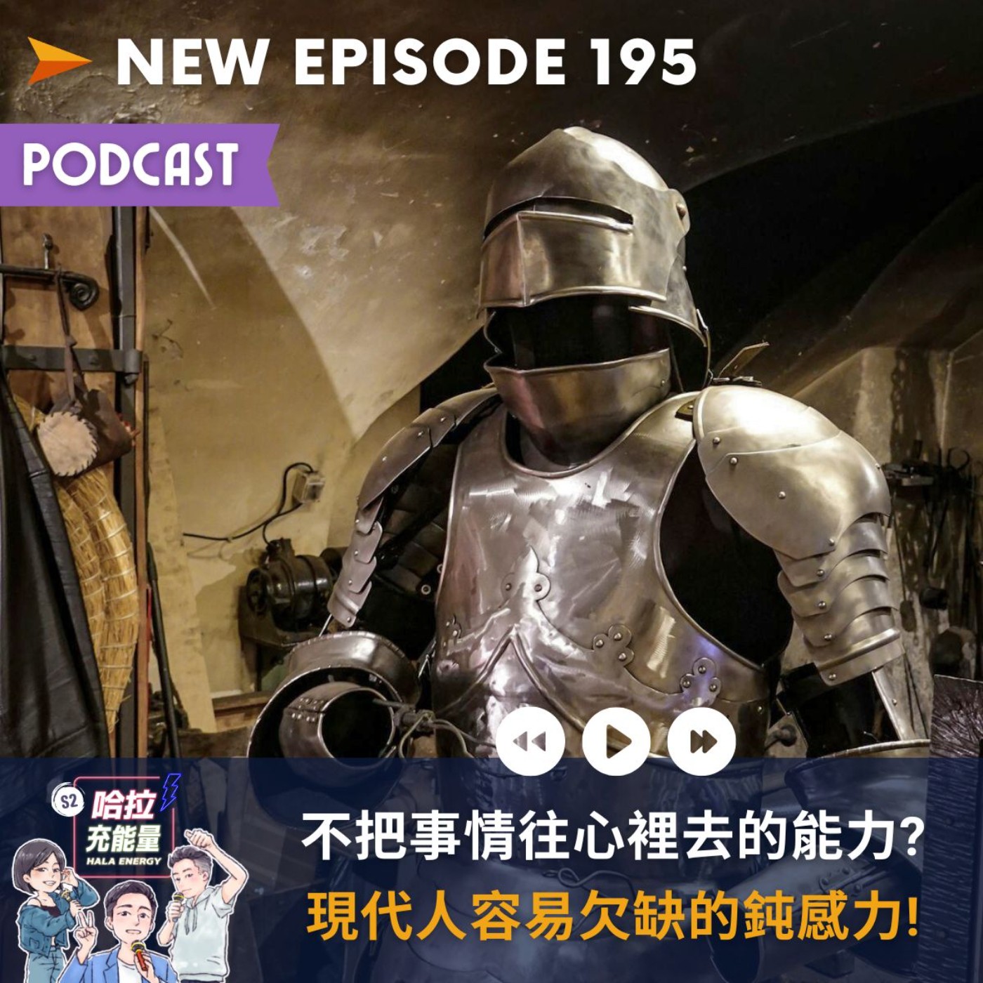 EP195-不把事情往心裡去的能力?現代人容易欠缺的鈍感力! episode artwork