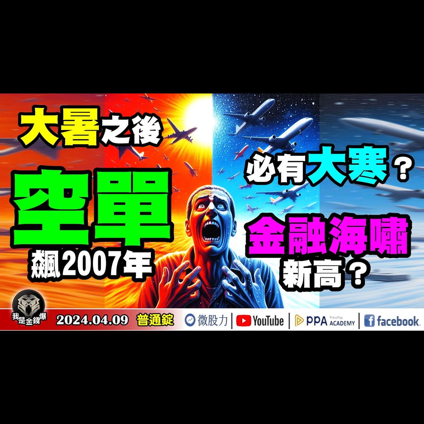 股市大暑之後必有大寒？無視警告！空單飆2007年金融海嘯來新高？《我是金錢爆》普通錠 2024.0409 #大K曾煥文 #籌碼專家 阿斯匹靈 #股市技術面大師 大人哥 episode artwork