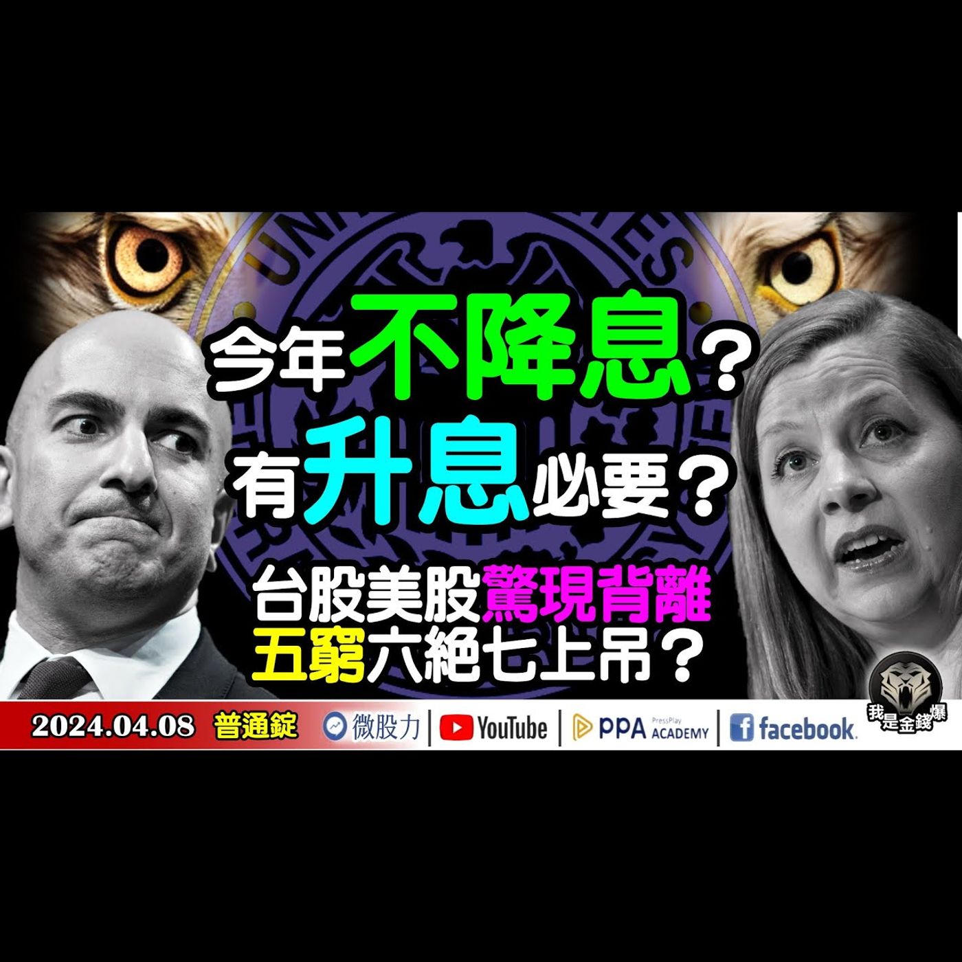 今年不降息？有升息必要？真實謊言？台股美股驚現背離！五窮六絕七上吊？《我是金錢爆》普通錠 2024.0408 #大K曾煥文 #財經V怪客 Vincent #資深分析師 張文赫 episode artwork