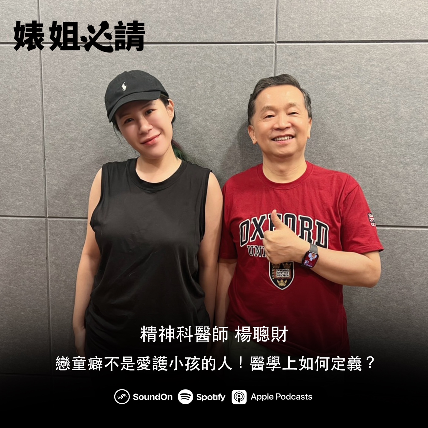 EP238｜戀童癖不是愛護小孩的人！醫學上如何定義？ feat. 精神科醫師 楊聰財