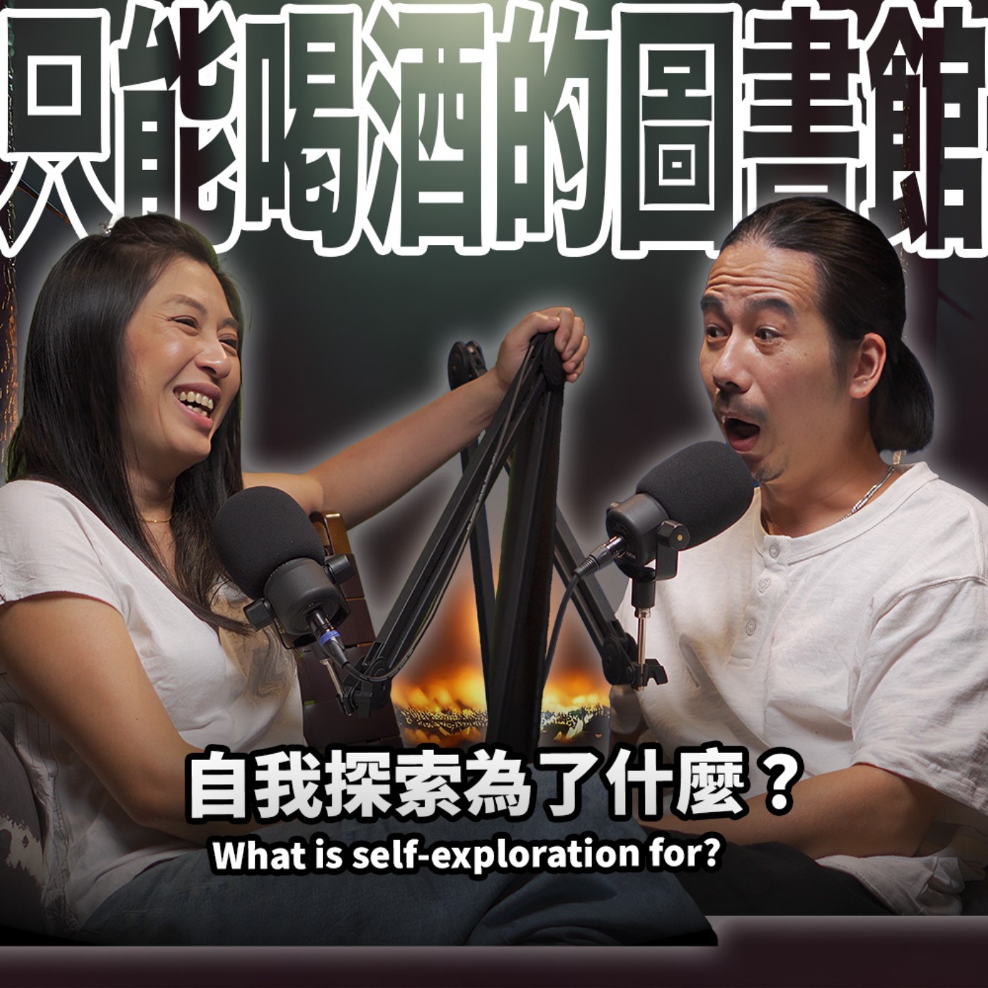 cover of episode 自我探索是為了什麼？ HT66 在黑暗中尋找亮光？