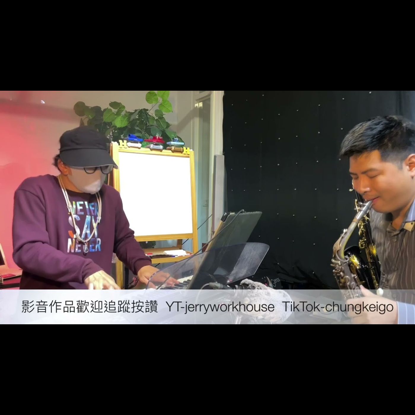 [Jerry Workhouse] 鄧紫棋 - 喜歡你 Cover By Jerry & Chung｜電子琴薩克斯風教學｜中音Sax演奏示範｜婚禮尾牙商演｜餐廳駐場演出