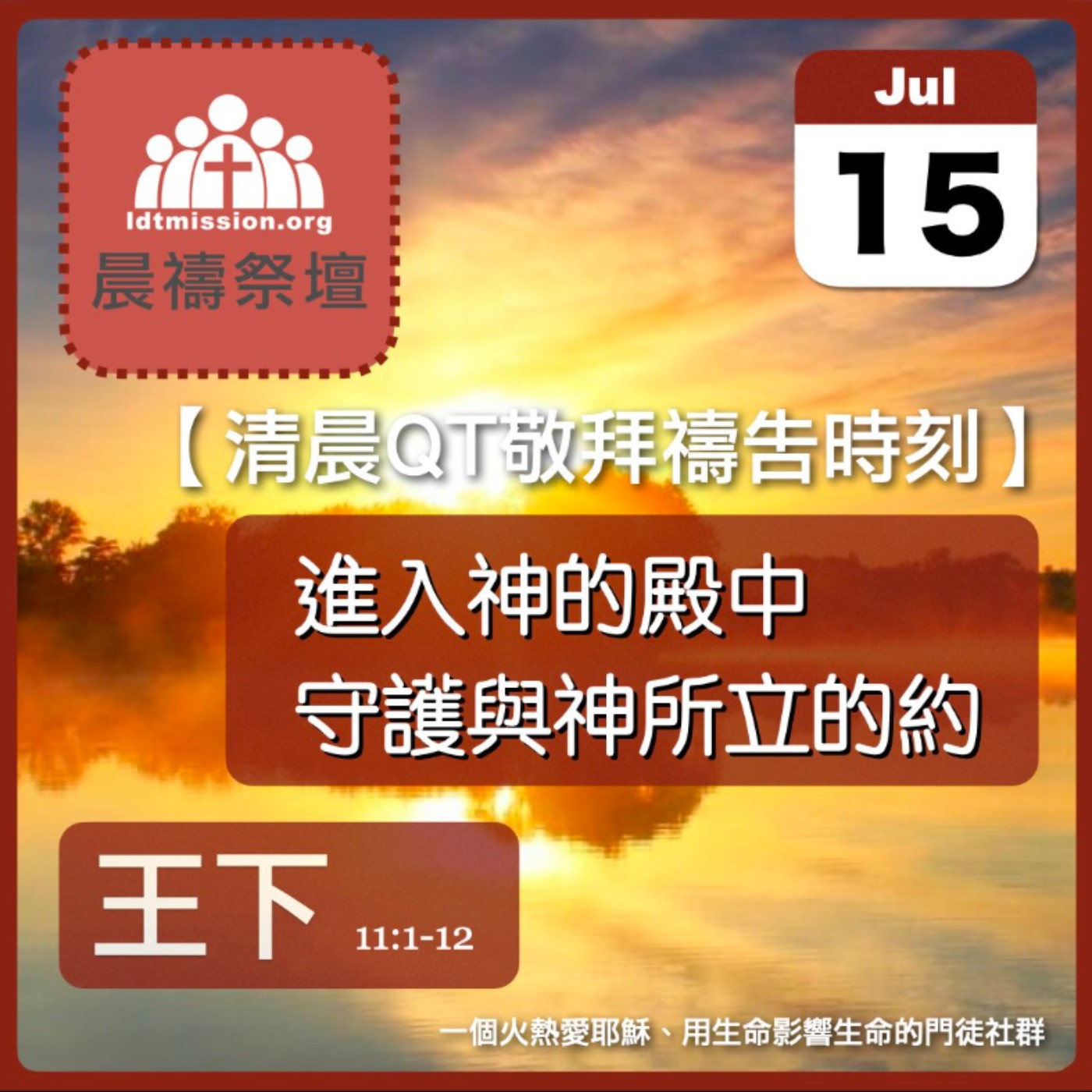 2024-07-15【清晨 QT 敬拜禱告時刻】進入神的殿中守護與神所立的約〔列王紀下EP27〕 episode artwork