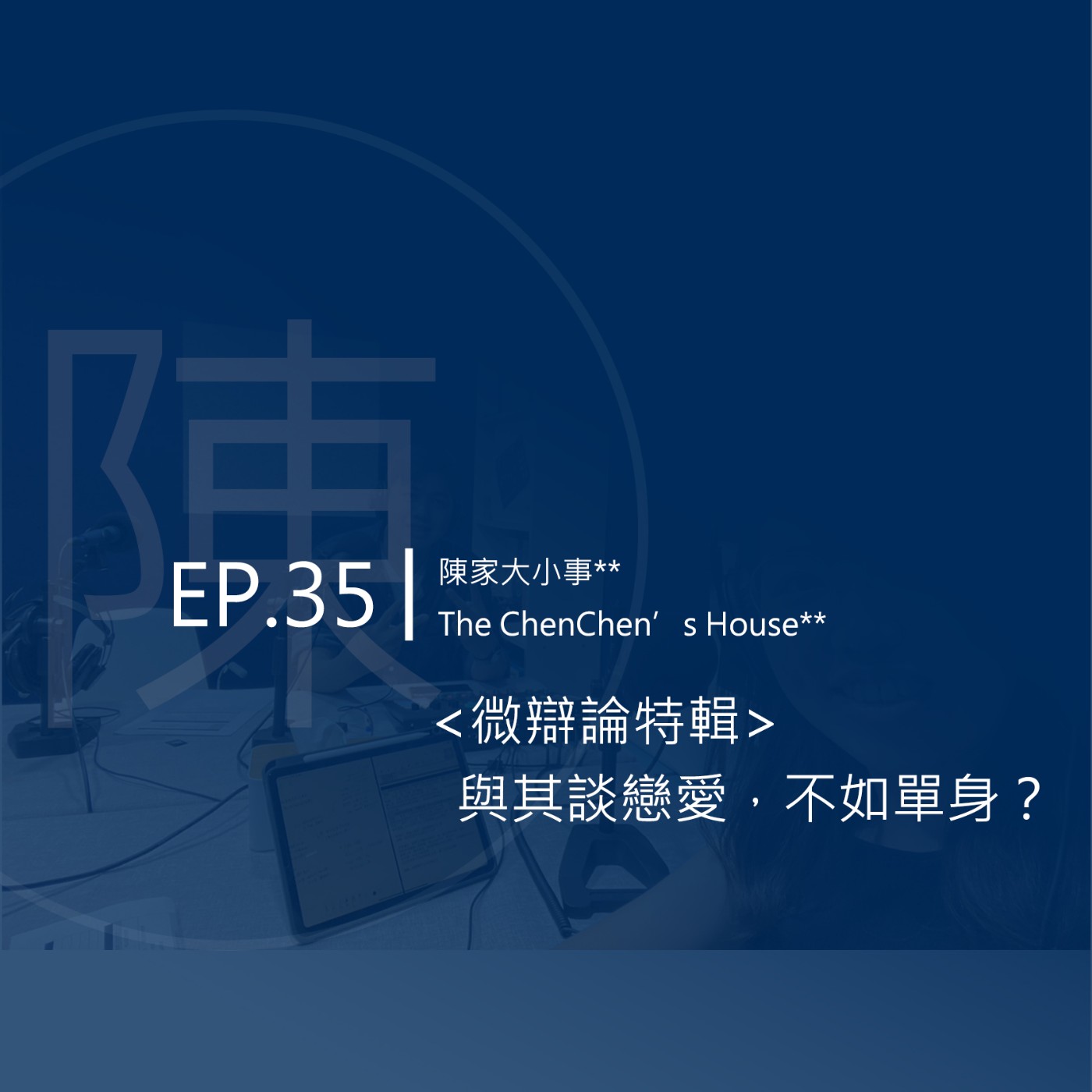 EP.35 | 「微辯論特輯」與其談戀愛，不如單身？