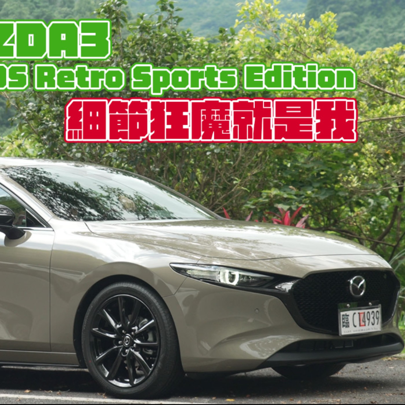 細節狂魔來啦！Mazda 3 Retro Sports Edition這樣質感品味 居然不用100萬！廖怡塵【全民瘋車Bar】 episode artwork