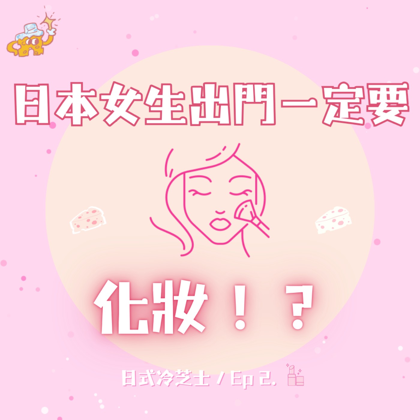 Ep2.日本女生出門一定要化妝！？ episode artwork