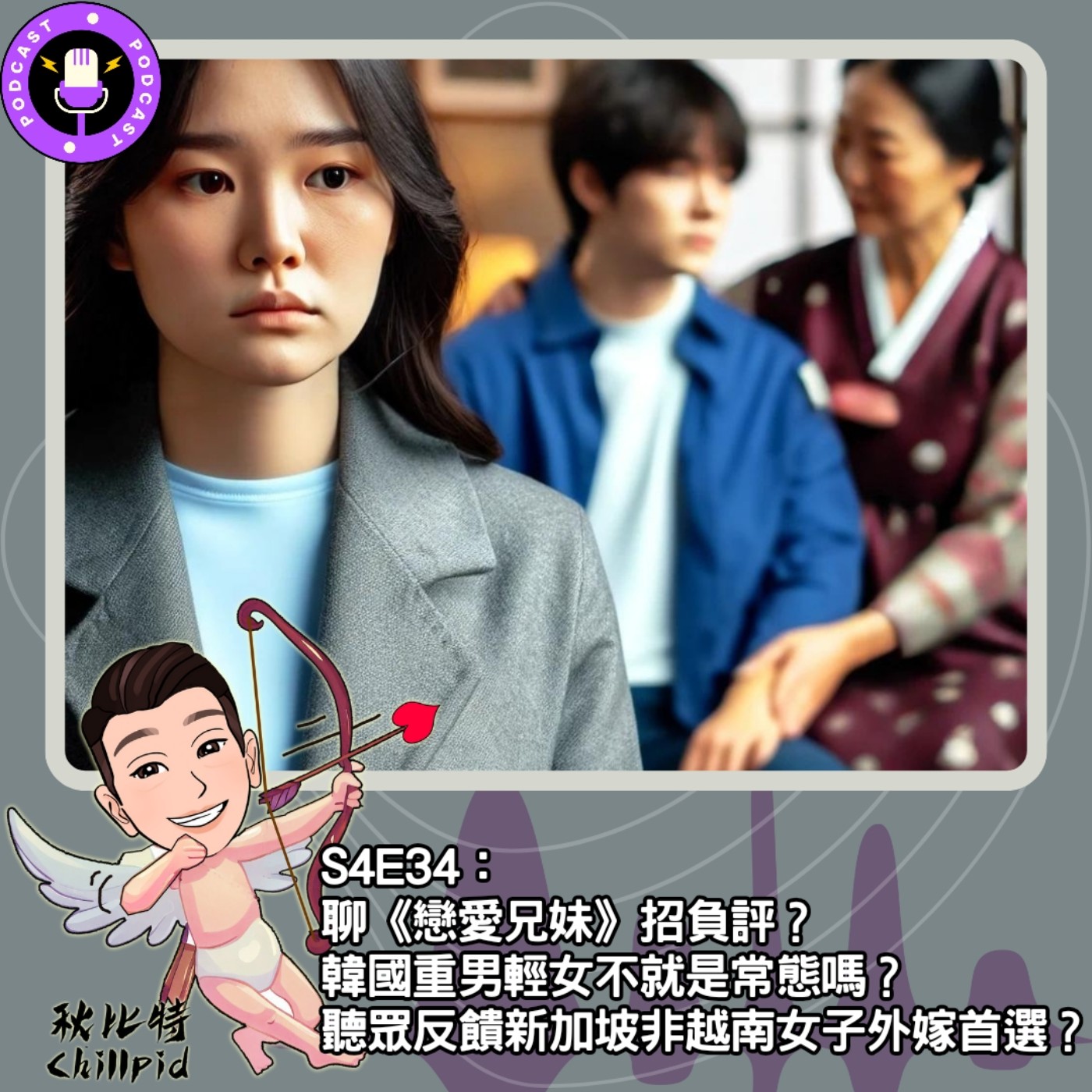 cover of episode S4E34｜聊《戀愛兄妹》招負評？韓國重男輕女不就是常態嗎？聽眾反饋新加坡非越南女子外嫁首選？