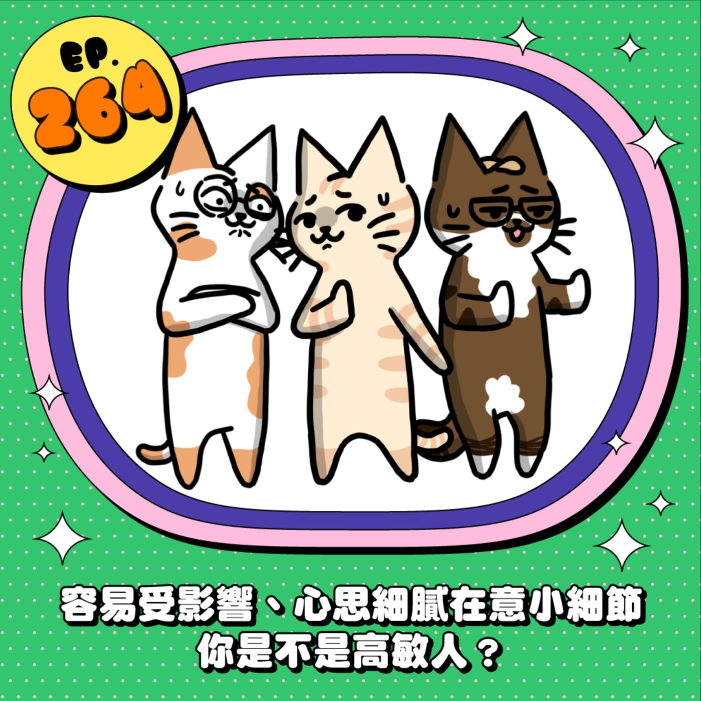 EP264 | 容易受影響、心思細膩在意小細節 你是不是高敏感人呢