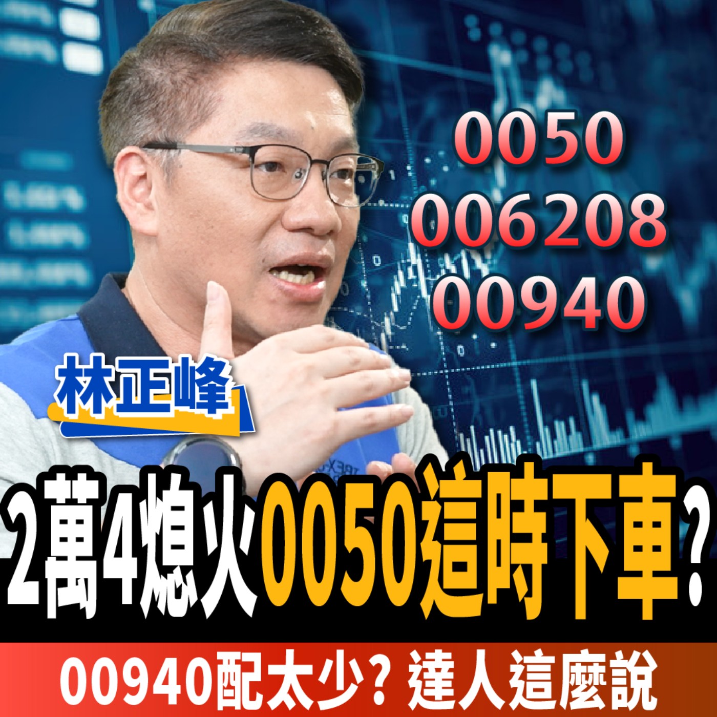 cover of episode 【下班經濟學＿股票】台股漲不動？0050這時候下車？ETF這樣買年賺三成？ft. 林正峰