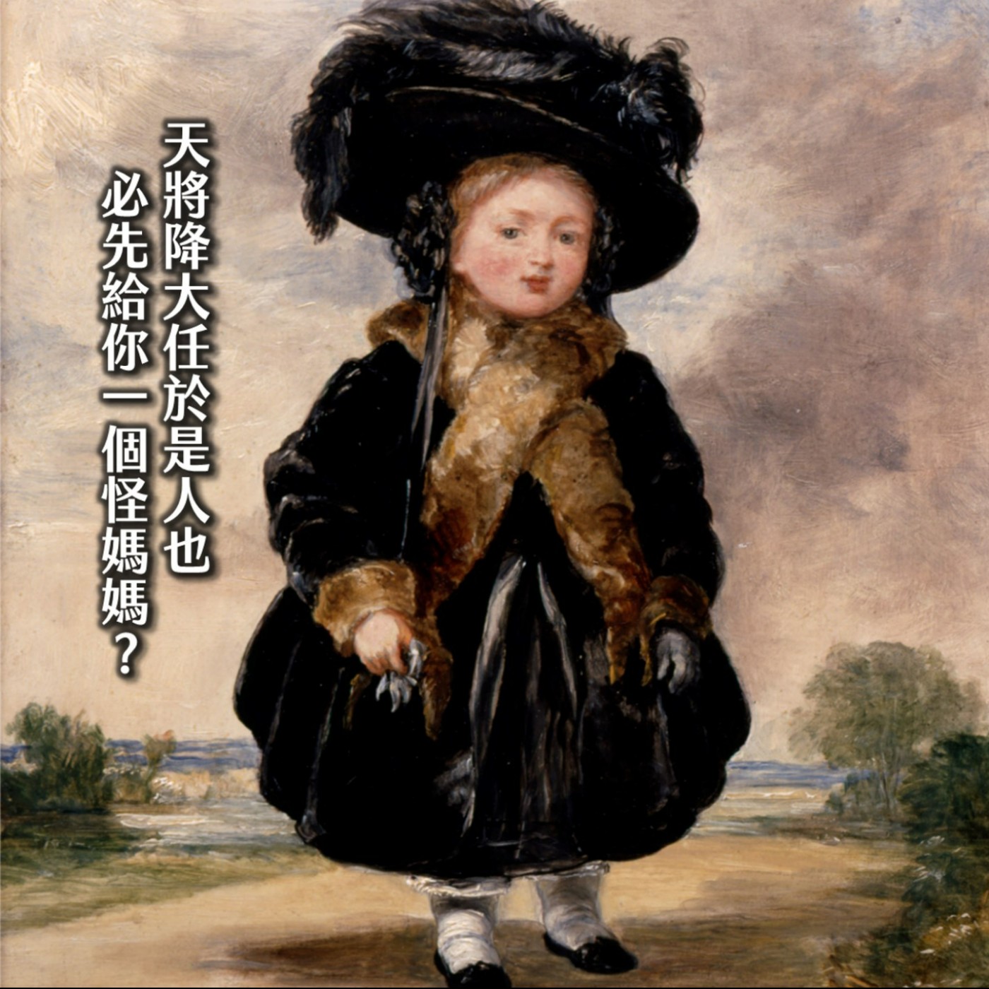 時間的女兒：八卦歷史