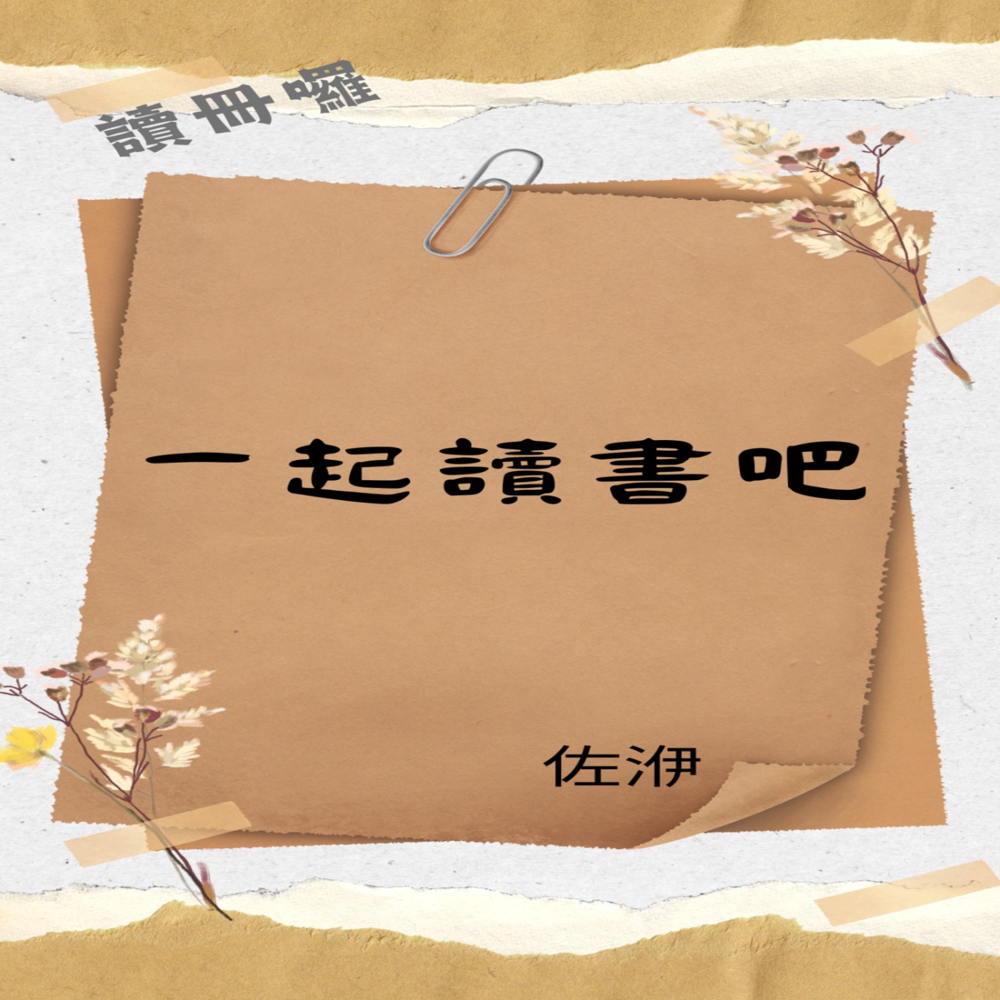 01「成長型領導」：希望有人早點告訴我的，第一本管理輔導指南 episode artwork
