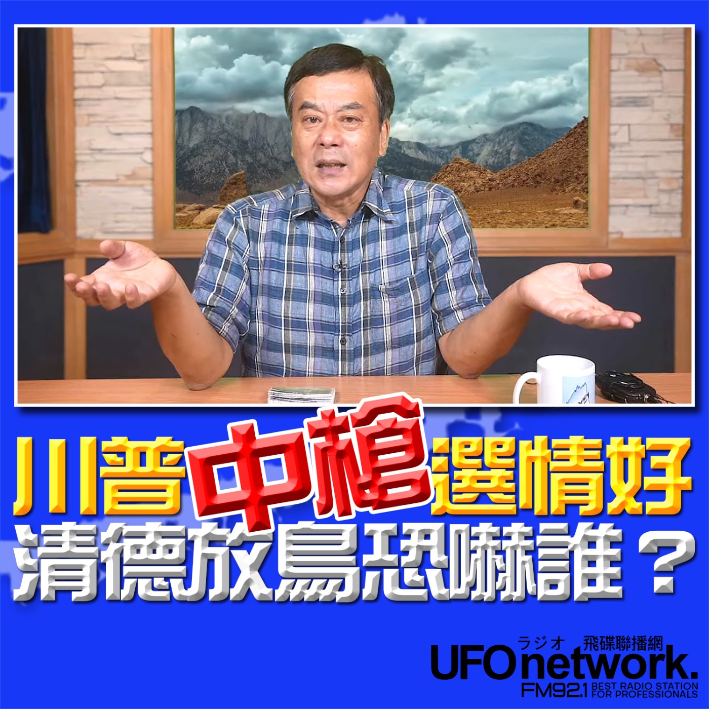 cover of episode 《飛碟早餐 唐湘龍時間》（董智森 代班）2024.07.15 川普中槍選情好，清德放鳥恐嚇誰？