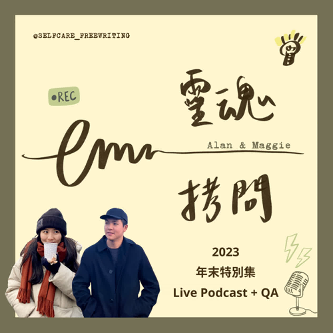 cover of episode 靈魂拷問🎙 特別集｜2023 歲末 Live Podcast