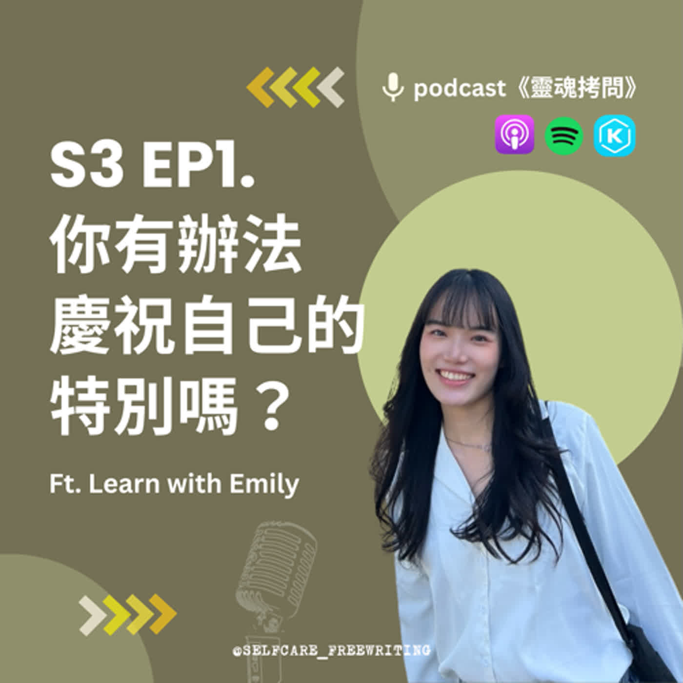 cover of episode S3 EP1｜你有辦法慶祝自己的特別嗎？ Ft. Learn with Emily