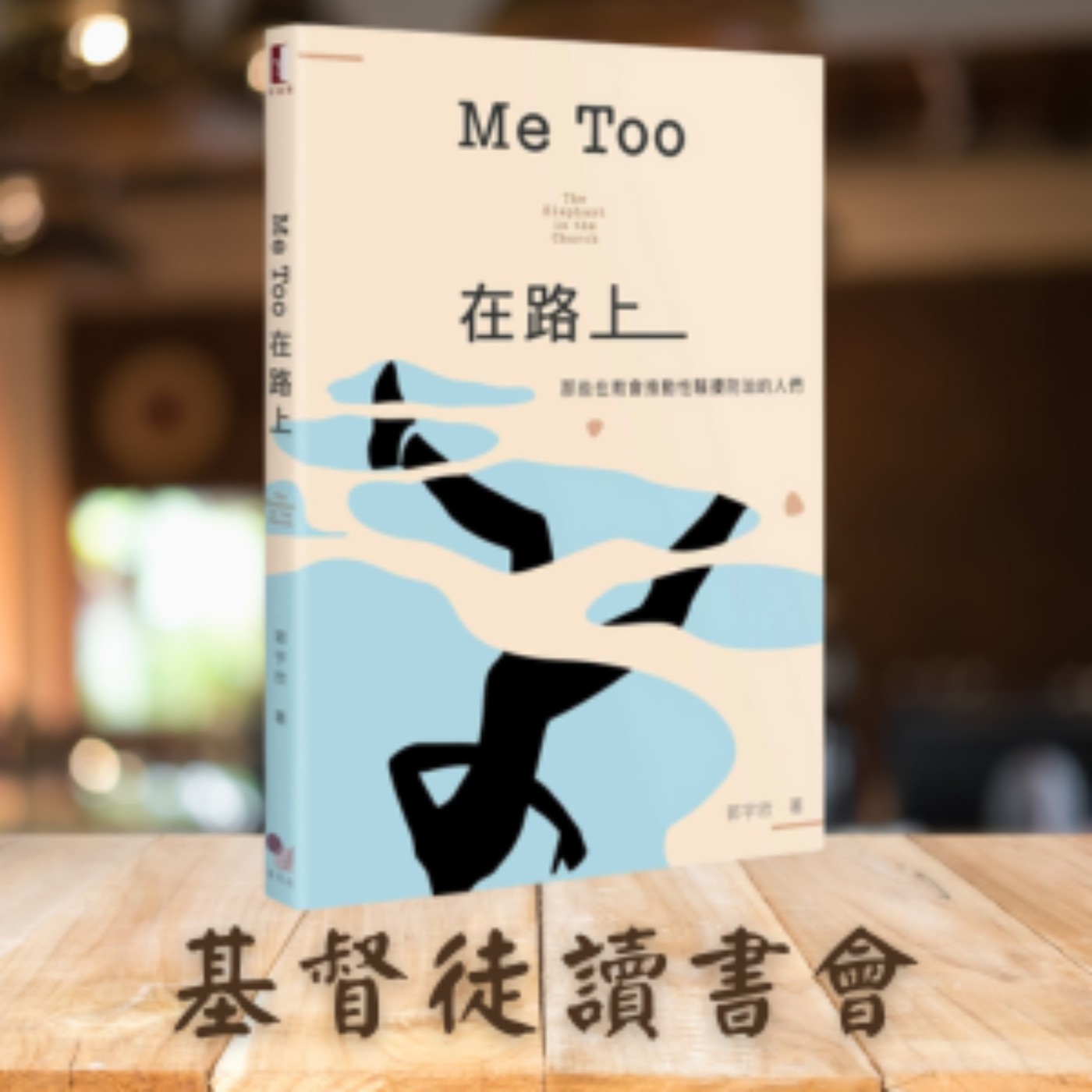 cover of episode 《Me Too在路上》那些在教會推動性騷擾防治的人們