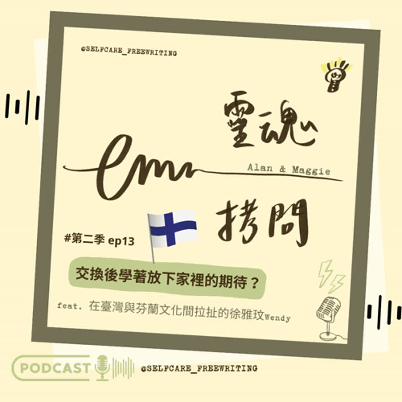 cover of episode S2 EP13｜交換後，學著放下家裡給的期待？ Ft. 在臺灣與芬蘭文化間拉扯的徐雅玟Wendy