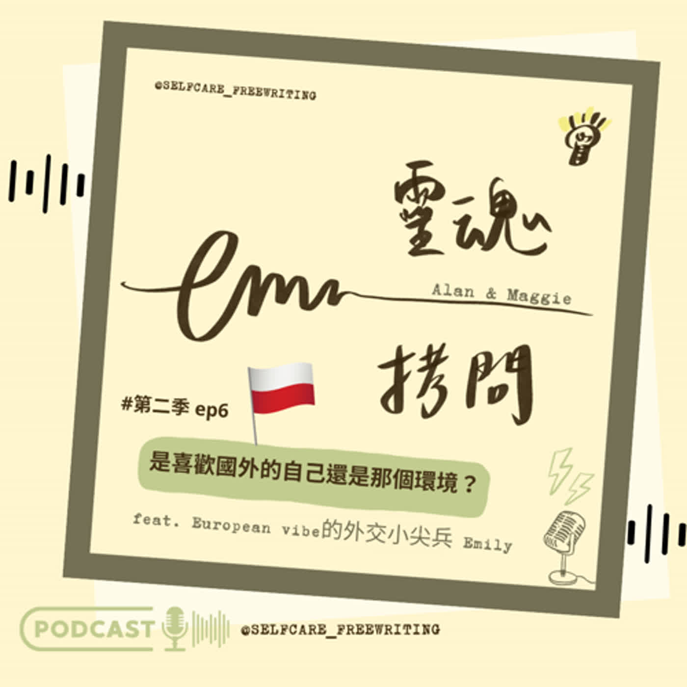 cover of episode S2 EP6｜是喜歡國外的自己還是那個環境？ Ft. European vibe的波蘭外交小尖兵 Emily