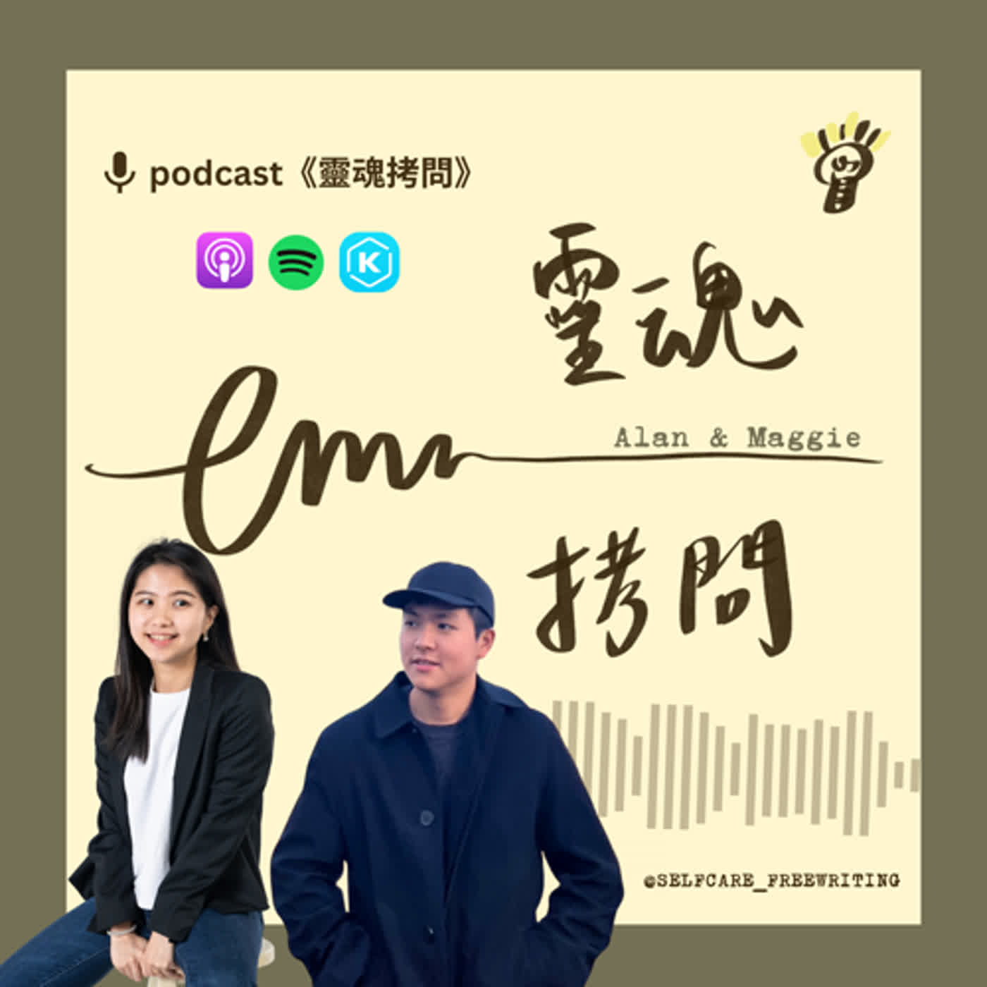 靈魂拷問