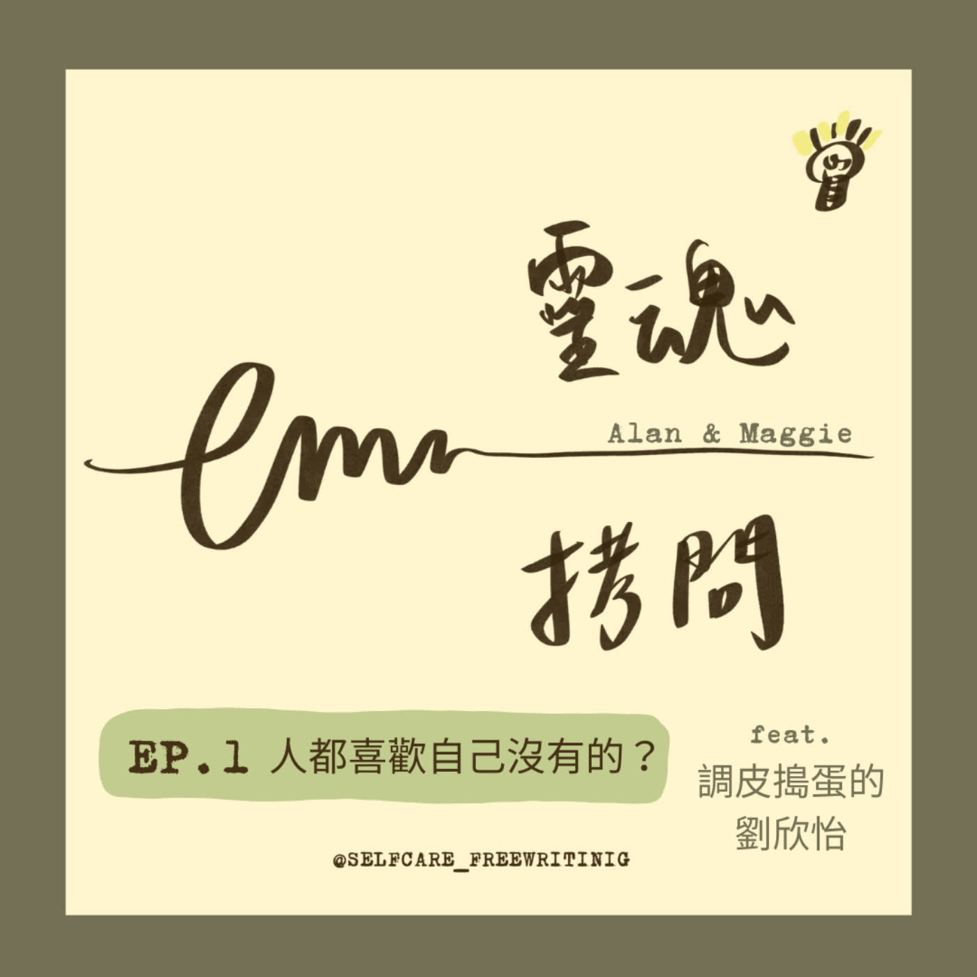 cover of episode EP1 人都喜歡自己沒有的？ Ft.調皮搗蛋的劉欣怡