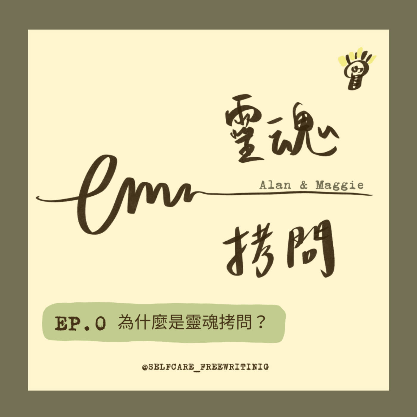 cover of episode EP0｜為什麼是靈魂拷問？
